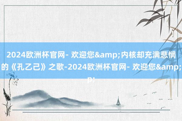 2024欧洲杯官网- 欢迎您&内核却充满悲悯的《孔乙己》之歌-2024欧洲杯官网- 欢迎您&