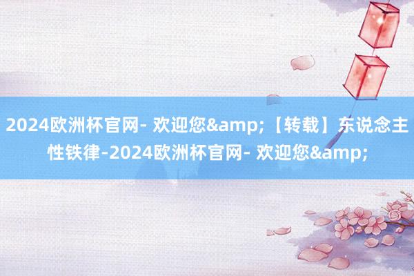2024欧洲杯官网- 欢迎您&【转载】东说念主性铁律-2024欧洲杯官网- 欢迎您&