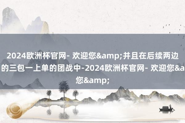 2024欧洲杯官网- 欢迎您&并且在后续两边各自的三包一上单的团战中-2024欧洲杯官网- 欢迎您&
