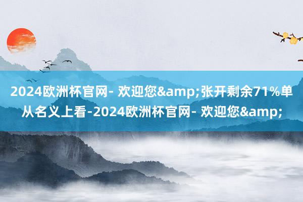 2024欧洲杯官网- 欢迎您&张开剩余71%单从名义上看-2024欧洲杯官网- 欢迎您&