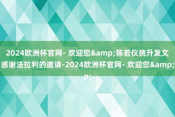 2024欧洲杯官网- 欢迎您&陈若仪挑升发文感谢法拉利的邀请-2024欧洲杯官网- 欢迎您&