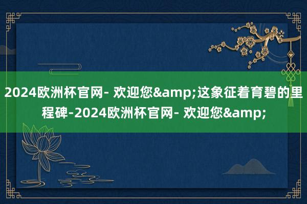 2024欧洲杯官网- 欢迎您&这象征着育碧的里程碑-2024欧洲杯官网- 欢迎您&