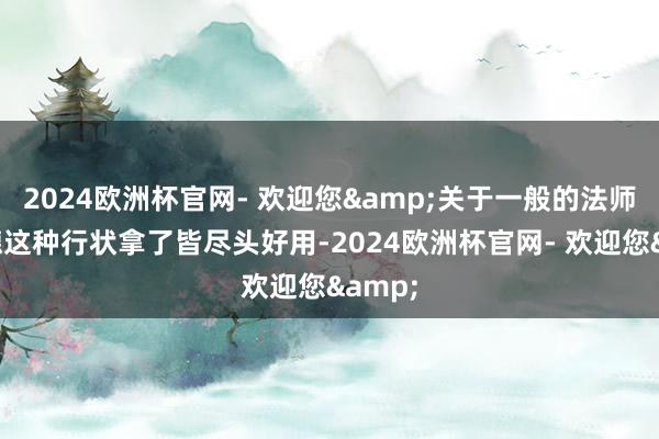 2024欧洲杯官网- 欢迎您&关于一般的法师、鸟德这种行状拿了皆尽头好用-2024欧洲杯官网- 欢迎您&