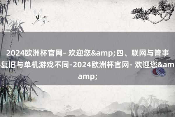 2024欧洲杯官网- 欢迎您&四、联网与管事器复旧与单机游戏不同-2024欧洲杯官网- 欢迎您&