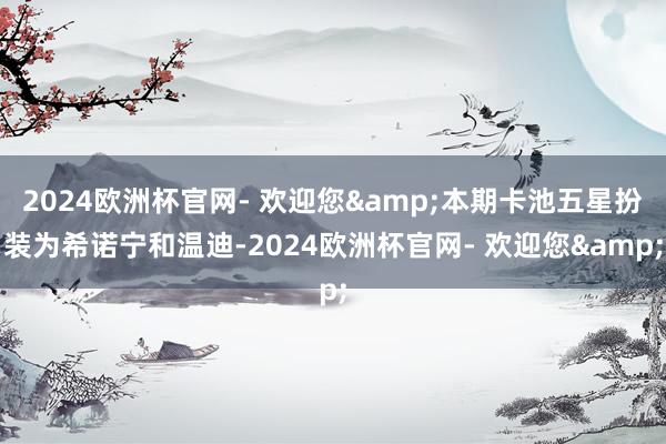 2024欧洲杯官网- 欢迎您&本期卡池五星扮装为希诺宁和温迪-2024欧洲杯官网- 欢迎您&