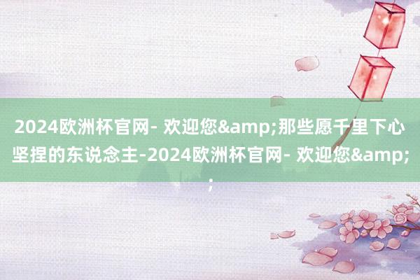 2024欧洲杯官网- 欢迎您&那些愿千里下心坚捏的东说念主-2024欧洲杯官网- 欢迎您&